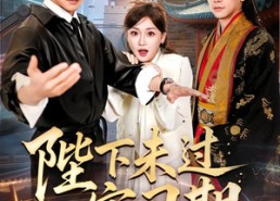 【陛下未过实习期】61集爆款短剧在线观看