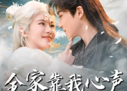 【全家靠我心声逆天改命】100集短剧免费全集尽情看