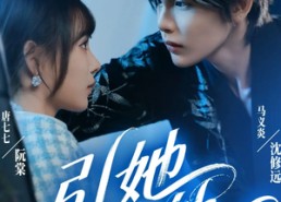 【引她入轨】70集短剧免费在线高清追看