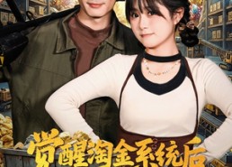 【觉醒淘金系统后，我咸鱼翻身】70集爆款短剧在线观览