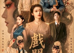 【戏门】28集短剧全集免费畅享观看