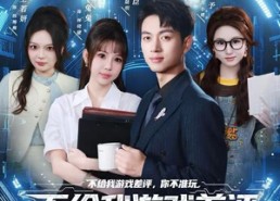 【不给我游戏差评，你不准玩】80集免费短剧全集畅享观看