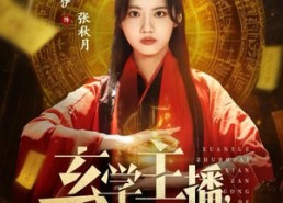 【玄学主播，在线攒功德】78集短剧免费全集赏看