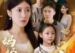 【妈妈的超能力】55集短剧全集免费来观看