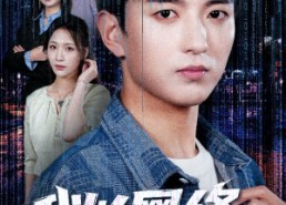 【我以网络护国门】60集短剧免费在线尽情看