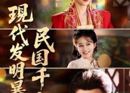 【现代发明暴打民国千金】58集免费短剧在线尽情看