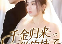 【千金归来不做软柿子】46集短剧免费全集直看