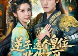 【逆子，这皇位非你不可】91集精彩短剧免费全集赏播