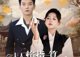 【夫人掐指一算总裁他桃花犯我】60集在线免费看短剧全篇章