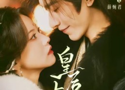 【皇后与朕】60集短剧在线免费观览