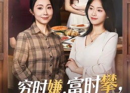 【穷时嫌，富时攀，我替我妈翻盘】79集短剧全集在线畅看