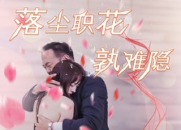 【落尘职花孰难隐】40集短剧免费全集细看