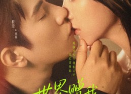 【世界赠我以你】64集短剧免费全集在线赏看