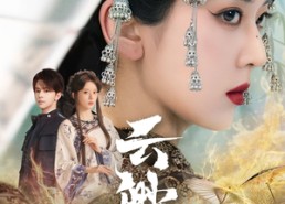 【云渺】80集免费短剧在线全集观赏