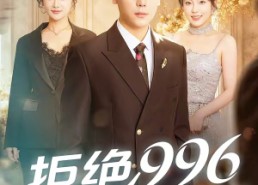 【拒绝996，我当男保姆起飞了】70集短剧在线免费追看