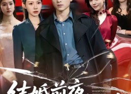 【结婚前夜，我抓包了未婚妻】80集短剧免费高清观看