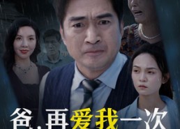 【爸再爱我一次好不好】50集高清短剧免费畅看