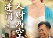 【后妈进门人财两空】33集短剧全集在线赏看