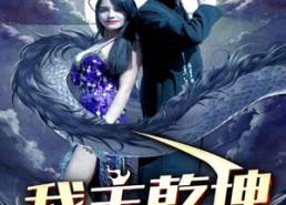 【我主乾坤】99集免费短剧全集趣看