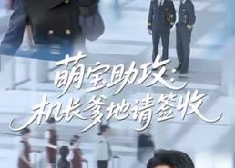 【萌宝助攻机长爹地请签收】80集免费短剧全集观享