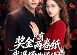 【奖金只有两卷纸我退场你慌什么】50集短剧全集免费赏观
