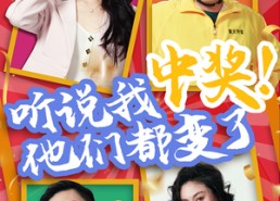 【听说我中奖他们都变了】全集短剧33集免费在线看