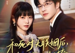 【和死对头联姻后，他对我又哄又撩】80集短剧免费全集在线播放看