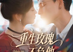 【重生玫瑰不负他】70集短剧全集免费看不停