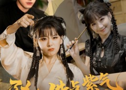 【陆总借点紫气续个命】短剧63集免费在线全集看