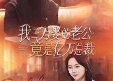 【我三万娶的老公竟是亿万总裁】92集短剧全集免费在线播放