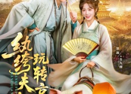 【纨绔夫妇玩转京城】80集免费短剧在线全瞧