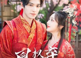 【凰权弃旧裳】83集免费短剧在线完整看