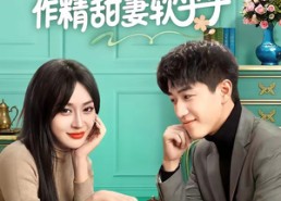 【裴先生的作精甜妻软乎乎】59集短剧免费畅享观看