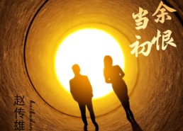 【悔不当初空余恨】65集免费短剧在线赏看