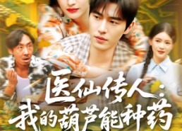 【医仙传人：我的葫芦能种药】100集免费短剧高清在线赏