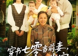 【穿书七零当前妻我成他心尖宠】86集短剧在线免费全集瞧