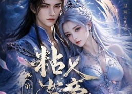 【粘人女帝第一季完结篇】46集短剧免费高清观看