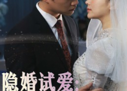【隐婚试爱：娇妻，好甜！】85集夸克网盘短剧全集看