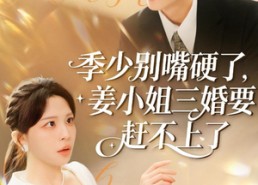 【季少别嘴硬了，姜小姐三婚要赶不上了】83集短剧免费高清在线看