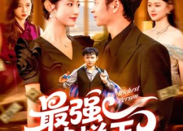 【最强破烂王】91集在线看短剧全集资源