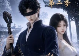 【蒙眼望断江南雪第二季】55集短剧免费在线赏剧