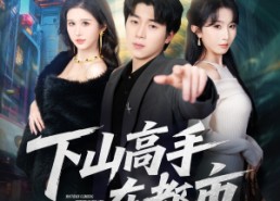 【下山高手在都市】78集在线短剧免费全集瞧