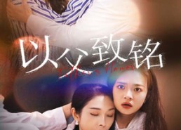 【以父致铭】28集短剧免费在线全集速览