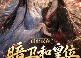 【闺蜜双穿：暗卫和皇位全都要第二季】67集短剧全集免费畅看