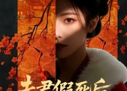 【夫君假死后，我独掌了侯府】70集短剧免费全集赏览