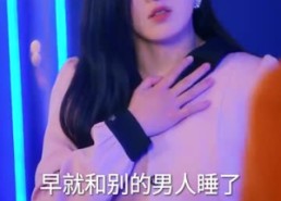 【傅太太她不装了】92集在线短剧免费全集览