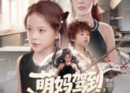 【萌妈驾到，儿子请接招】60集短剧全集在线快速看