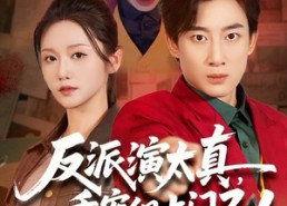【反派演太真，重案组上门了】80集高清短剧免费畅看