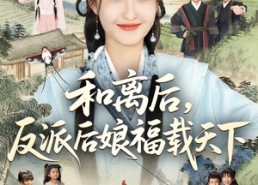 【和离后反派后娘福载天下】89集在线短剧免费尽情观看