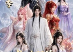 【绝情师尊，女帝们哭成了泪人第二季】130集短剧全集免费在线赏看